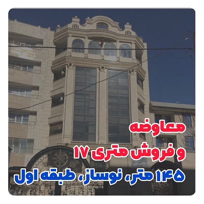 137 متر فول امکانات زیر قیمت